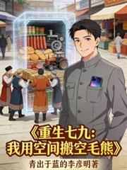 重生七九：我用空间搬空毛熊