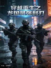 穿越重生之龙国最强利刃