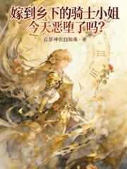 嫁到乡下的骑士小姐今天恶墮了吗