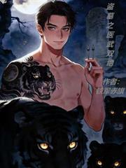 盗墓之医武双绝