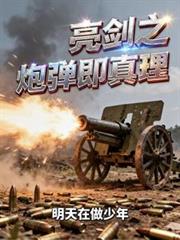 亮剑之炮弹即真理