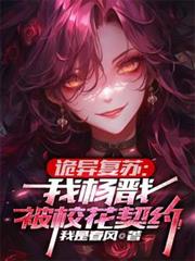 诡异复苏：我杨戩，被校花契约！