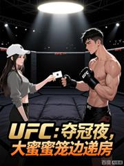 UFC：夺冠夜，大蜜蜜笼边递房