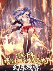 消失千年，我的小破宗咋成圣地了