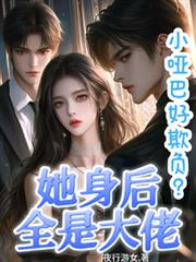 小哑巴好欺负？她身后全是大佬