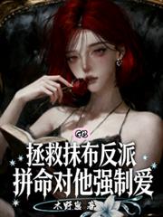 拯救抹布反派，拼命对他强制爱