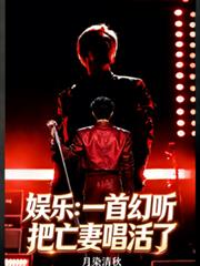 娱乐：一首幻听，把亡妻唱活了