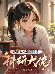 反派大小姐竟然是科研大佬！