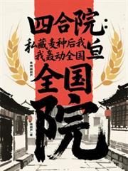 四合院：私藏麦种后我轰动全国