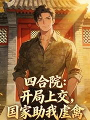四合院：开局上交，国家助我虐禽