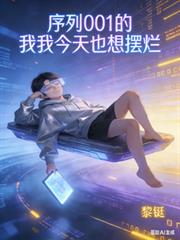 序列001的我，今天也想摆烂