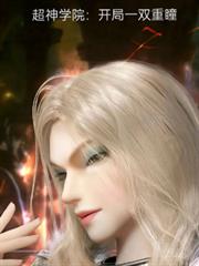 超神学院：开局一双重瞳
