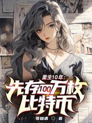 重生10年：先存100万比特幣