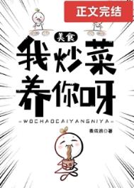 我炒菜养你呀[美食]