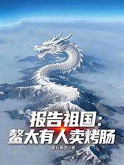 报告祖国：鰲太有人卖烤肠