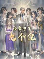 彩票中了九个亿