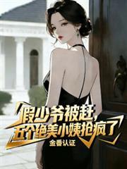 假少爷被赶,五个绝美小姨抢疯了