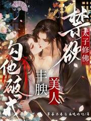 禁欲太子修佛,丰腴美人勾他破戒