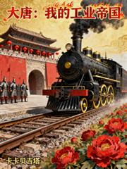 大唐:我的工业帝国