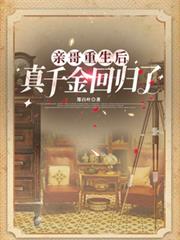 亲哥重生后,真千金回归了