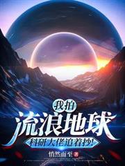 我拍流浪地球,科研大佬追着抄!
