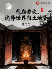 荒庙香火,诡异世界当土地爷