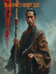 抗战手握万魂幡我无敌