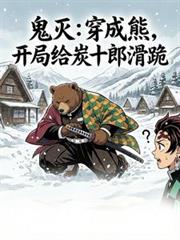 鬼灭:穿成熊,开局给炭十郎滑跪