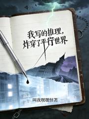 我写的推理,炸穿了平行世界