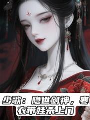 少歌:隐世剑神,寒衣带娃杀上门