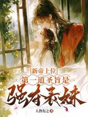 新帝上位，第一道圣旨是强夺表妹