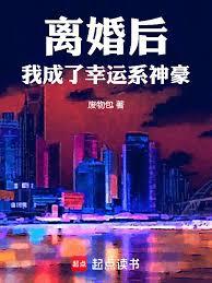 离婚后我成了幸运系神豪