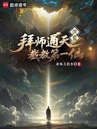 洪荒:炼出个第一圣人