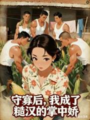 守寡后,我成了糙汉的掌中娇