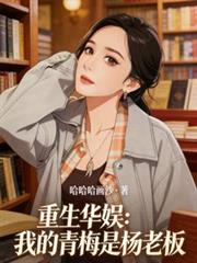重生华娱:我的青梅是杨老板