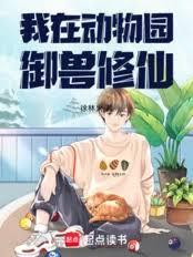 入职动物园,系统说我拜入御兽宗