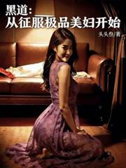 黑道：从征服极品美妇开始