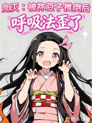 鬼灭:被禰豆子推倒后呼吸法歪了