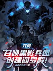 开局召唤黑影兵团,创建阎罗殿!