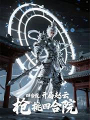 四合院:开局赵云,枪挑四合院