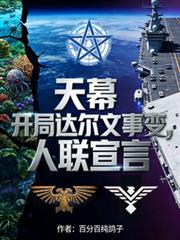 天幕：开局达尔文事变，人联宣言