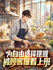 为自由选择摆摊，被顾客催着上班