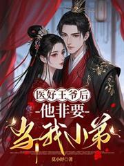 医好王爷后，他非要当我小弟