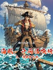海贼：开局召唤琦玉，满船皆无敌
