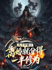 九千岁独子，离婚就分得一半修为