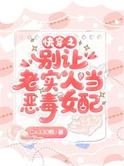 快穿之別让老实人当恶毒女配