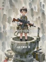 四合院:这个何雨柱在抗日