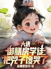 大唐:御膳房杂徒,把兕子馋哭了