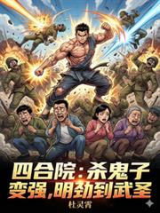四合院:杀鬼子变强,明劲到武圣