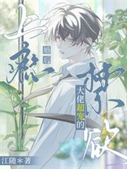 婚后上瘾,禁欲大佬超宠的!